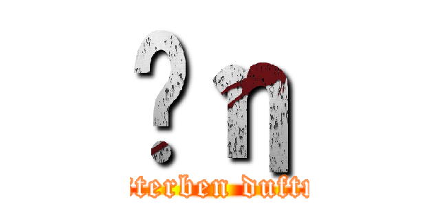 ؤη (aussterben duftmon)