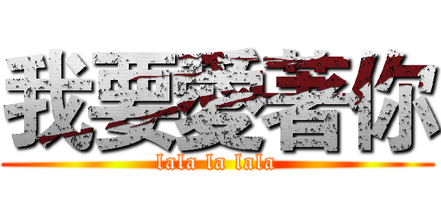 我要愛著你 (lala la lala)