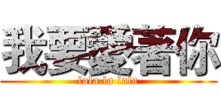 我要愛著你 (lala la lala)