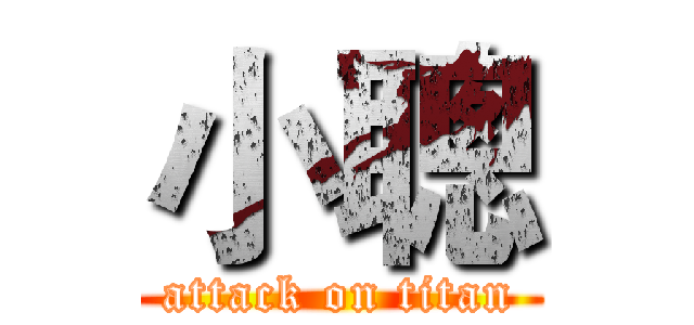 小聰 (attack on titan)