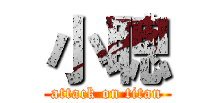 小聰 (attack on titan)
