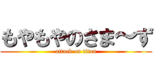 もやもやのさま～ず (attack on titan)