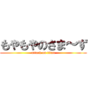 もやもやのさま～ず (attack on titan)