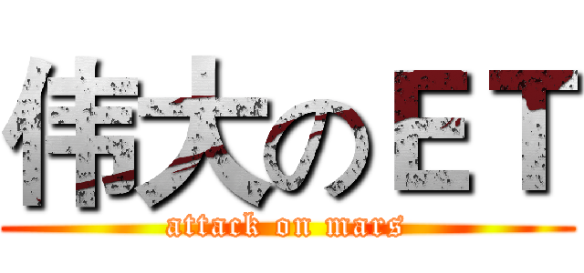 伟大のＥＴ (attack on mars)