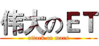 伟大のＥＴ (attack on mars)