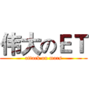 伟大のＥＴ (attack on mars)