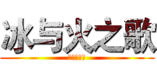 冰与火之歌 (群鸦的盛宴)