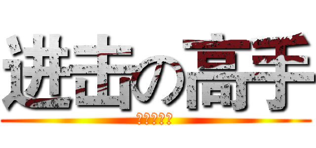 进击の高手 (进击の高手)
