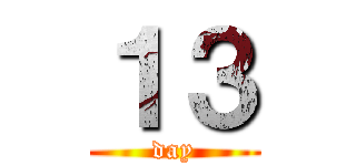 １３ (day)