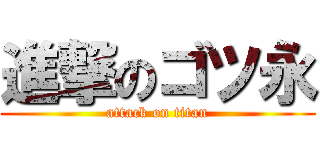 進撃のゴツ永 (attack on titan)