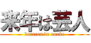 来年は芸人 (karacon de oouke)
