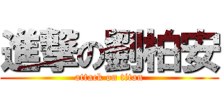 進撃の劉柏安 (attack on titan)