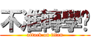 不准轉學喔 (attack on titan)