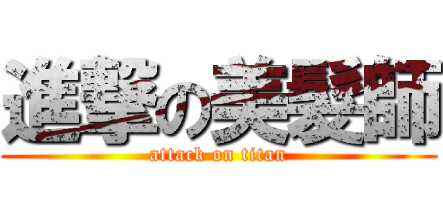 進撃の美髮師 (attack on titan)
