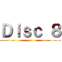 Ｄｉｓｃ ８ ()