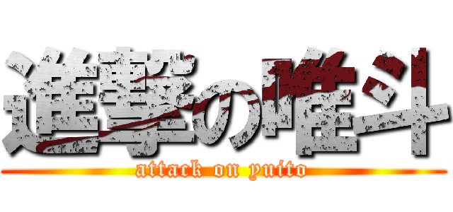 進撃の唯斗 (attack on yuito)