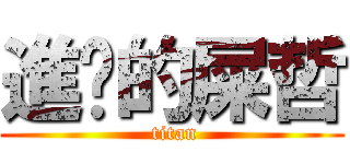 進擊的屎哲 ( titan)