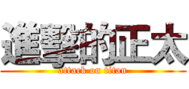 進擊的正太 (attack on titan)