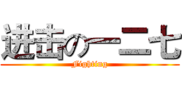 进击の一二七 (Fighting)