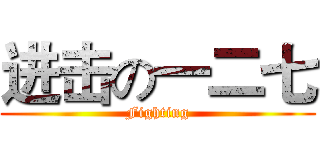 进击の一二七 (Fighting)