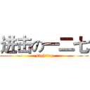 进击の一二七 (Fighting)