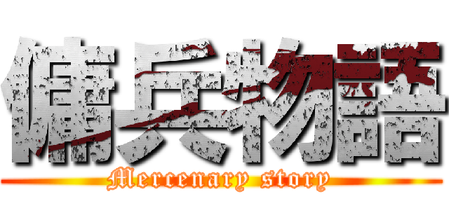 傭兵物語 (Mercenary story)