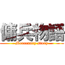 傭兵物語 (Mercenary story)