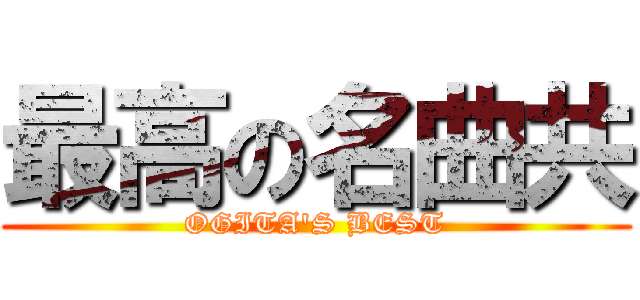 最高の名曲共 (OGITA'S BEST)