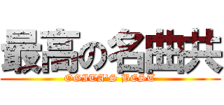 最高の名曲共 (OGITA'S BEST)