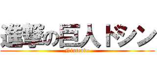 進撃の巨人ドシン (Nintendo)