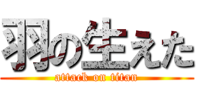 羽の生えた (attack on titan)