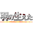 羽の生えた (attack on titan)