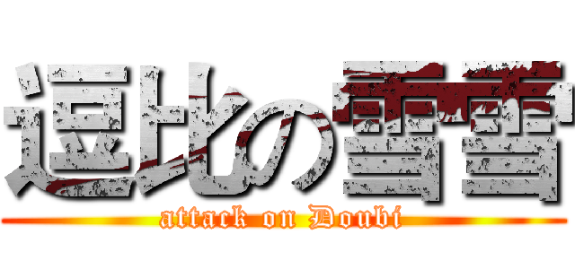 逗比の雪雪 (attack on Doubi)