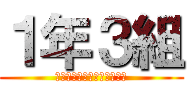 １年３組 (〜よそはよそ　うちはうち〜)