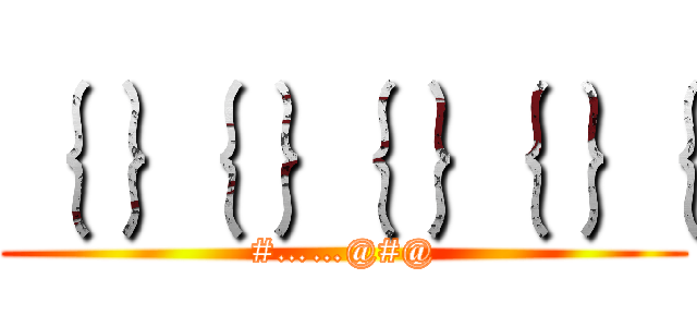 ｛｝｛｝｛｝｛｝｛ (#……@#@)