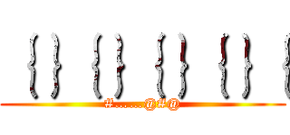 ｛｝｛｝｛｝｛｝｛ (#……@#@)