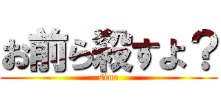 お前ら殺すよ？ (sine)