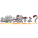 お前ら殺すよ？ (sine)