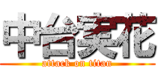 中台実花 (attack on titan)