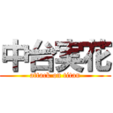 中台実花 (attack on titan)