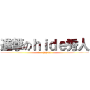 進撃のｈｉｄｅ秀人 (x - japan)