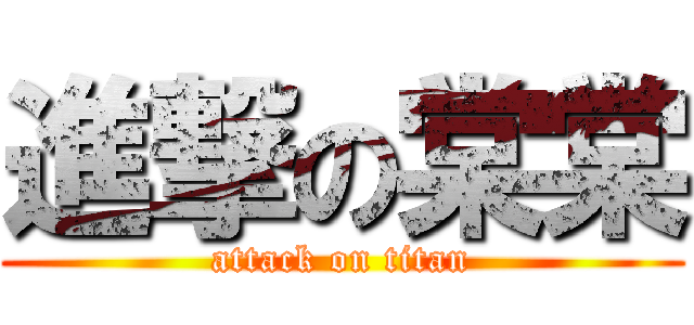 進撃の棠棠 (attack on titan)