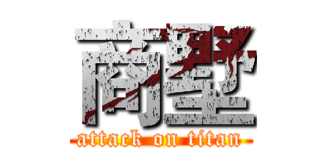 商墅 (attack on titan)