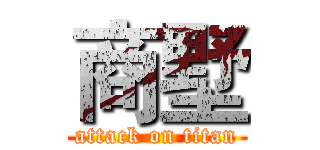 商墅 (attack on titan)