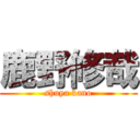 鹿野修哉 (shuya kano)