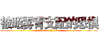 被昭雾青支配的恐惧 (attack on JiuLun)