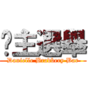 吧主選舉 (Danielle Bradbery Bar)