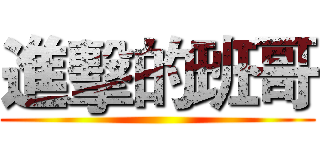 進擊的班哥 ()
