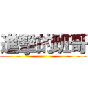 進擊的班哥 ()