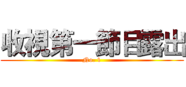 收視第一節目露出 (No. 1)